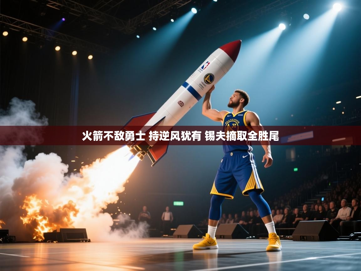 开云体育赛事比分直播-火箭不敌勇士 持逆风犹有 锡夫摘取全胜尾