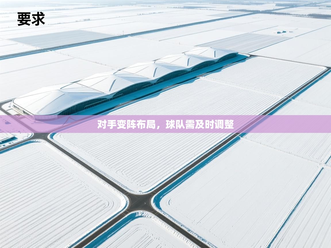 开云官网-对手变阵布局,球队需及时调整