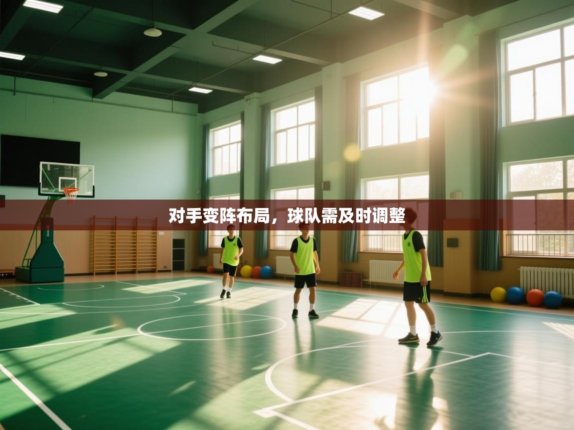 开云官网-对手变阵布局,球队需及时调整  第2张