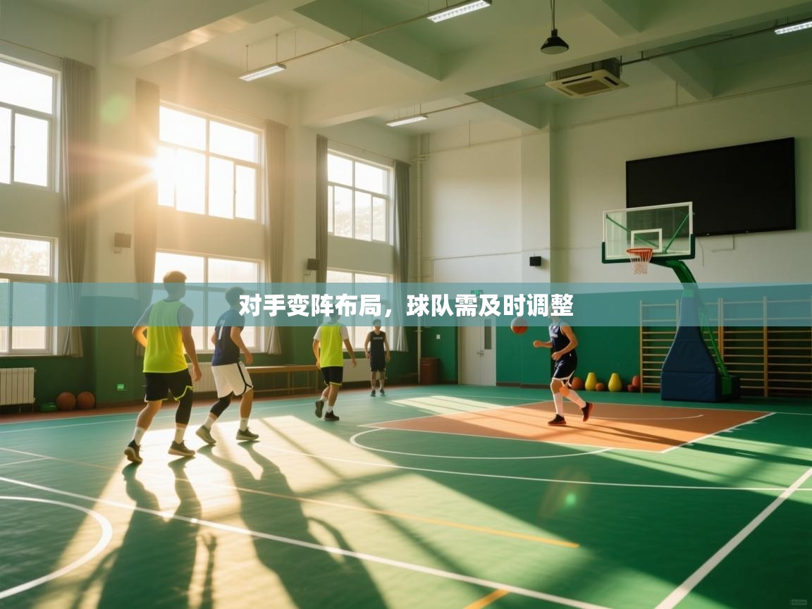 开云官网-对手变阵布局,球队需及时调整  第4张