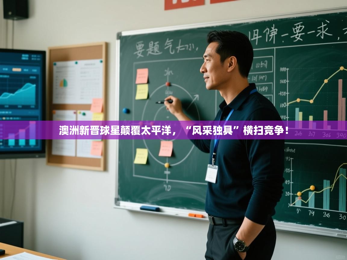 开云体育绑定手机指南-澳洲新晋球星颠覆太平洋,“风采独具”横扫竞争!  第3张