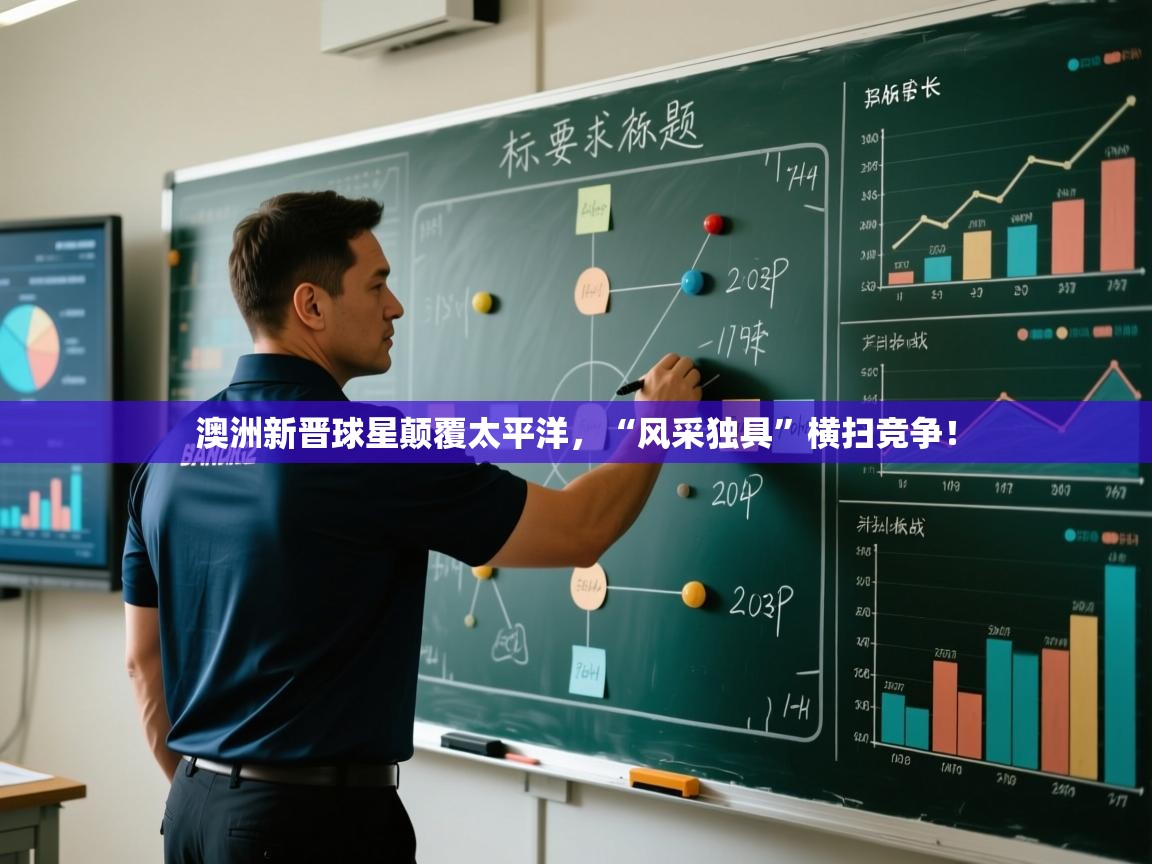 开云体育绑定手机指南-澳洲新晋球星颠覆太平洋,“风采独具”横扫竞争!  第4张