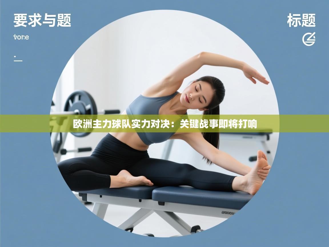 云开体育官网登录入口手机版-欧洲主力球队实力对决:关键战事即将打响