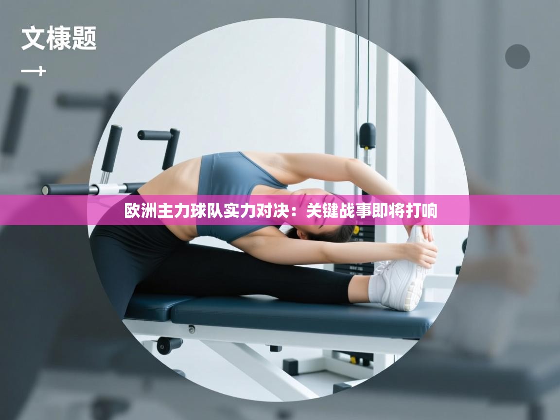云开体育官网登录入口手机版-欧洲主力球队实力对决:关键战事即将打响  第2张