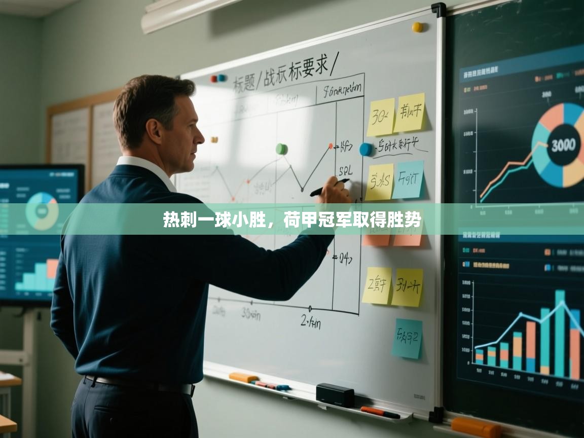 开云注册-热刺一球小胜，荷甲冠军取得胜势