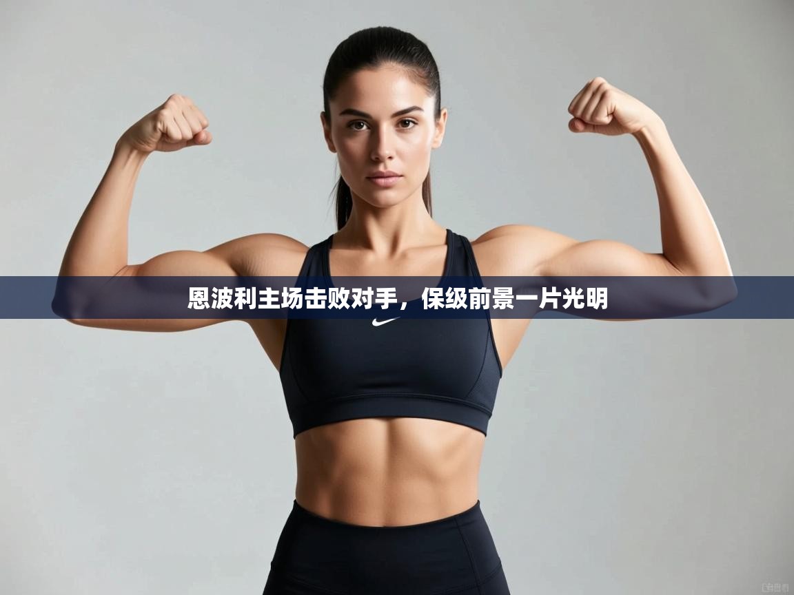 开云体育注册下载-恩波利主场击败对手，保级前景一片光明