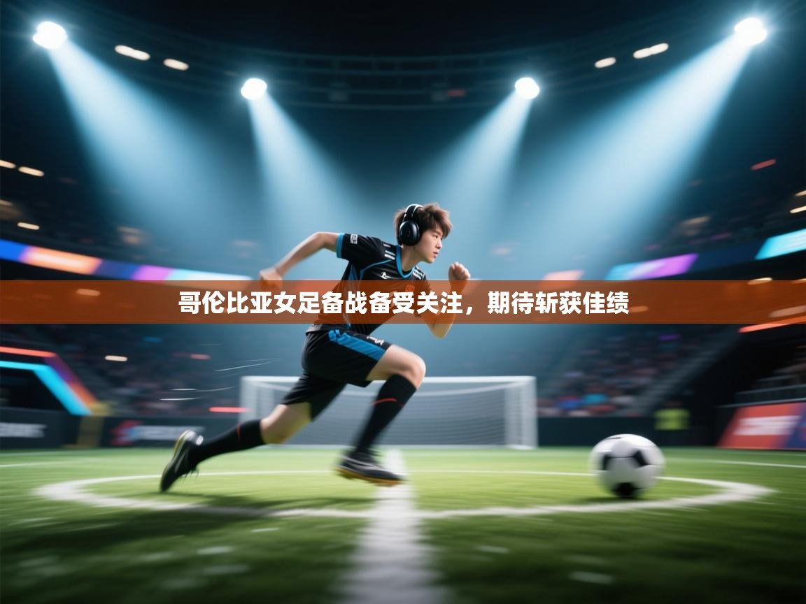 云开体育app官网入口-哥伦比亚女足备战备受关注，期待斩获佳绩  第3张