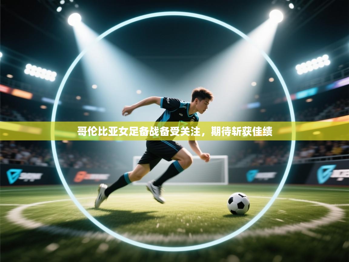 云开体育app官网入口-哥伦比亚女足备战备受关注，期待斩获佳绩  第2张