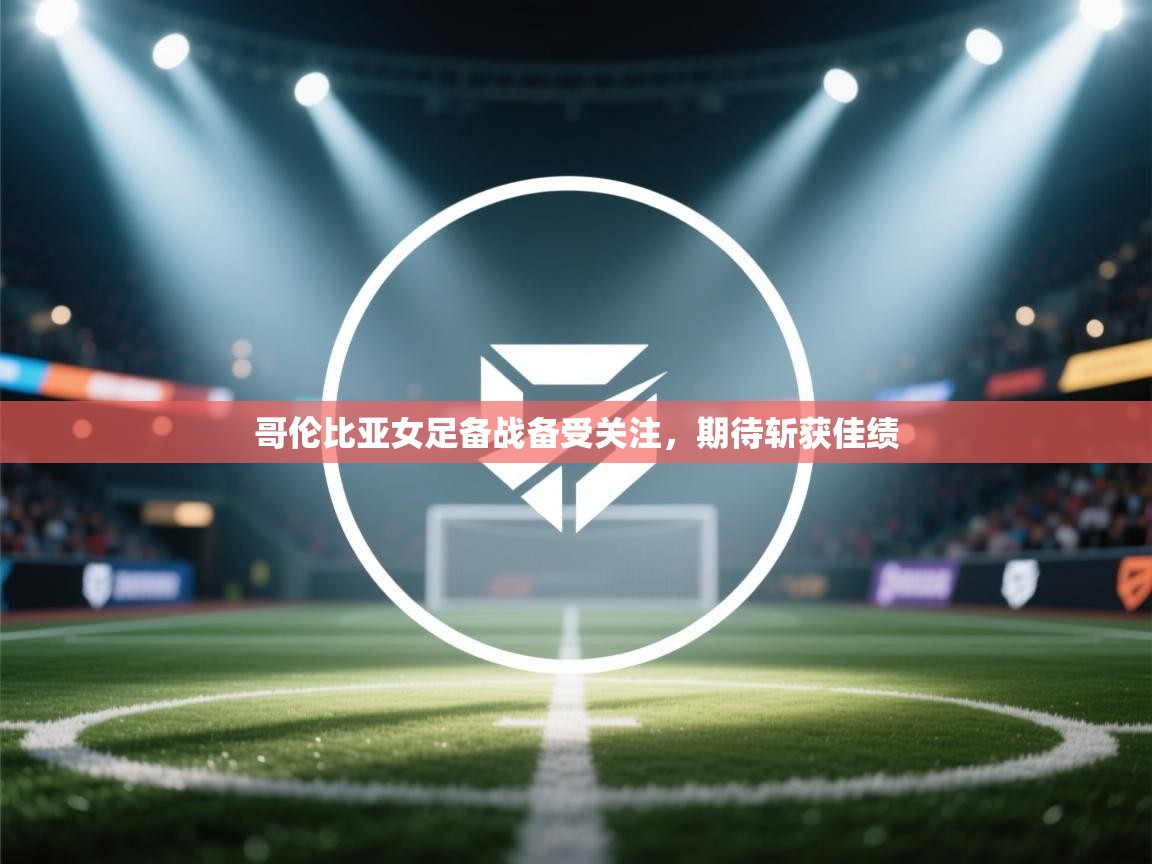 云开体育app官网入口-哥伦比亚女足备战备受关注，期待斩获佳绩  第4张