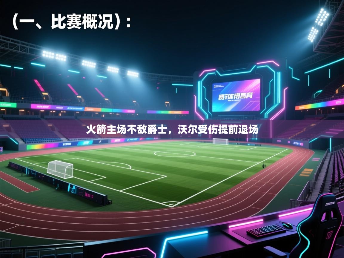 开云体育登录入口-火箭主场不敌爵士，沃尔受伤提前退场  第1张