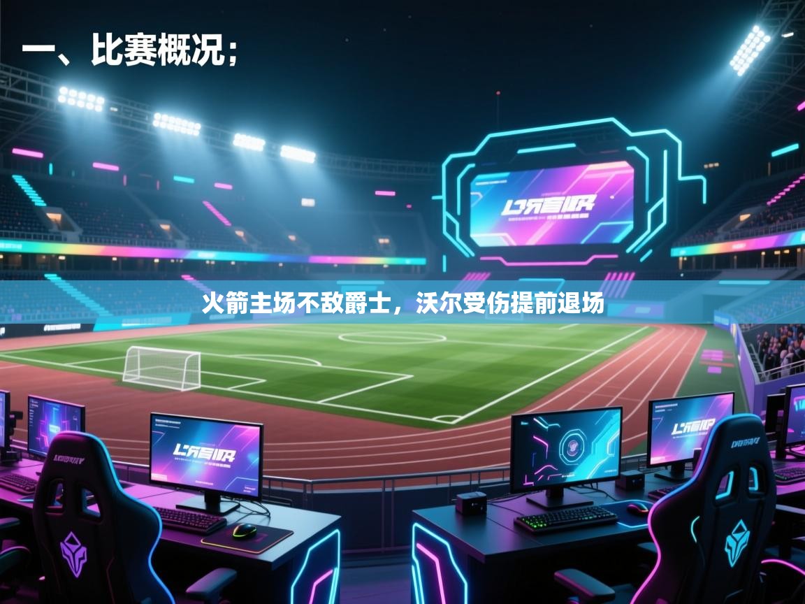 开云体育登录入口-火箭主场不敌爵士，沃尔受伤提前退场  第2张