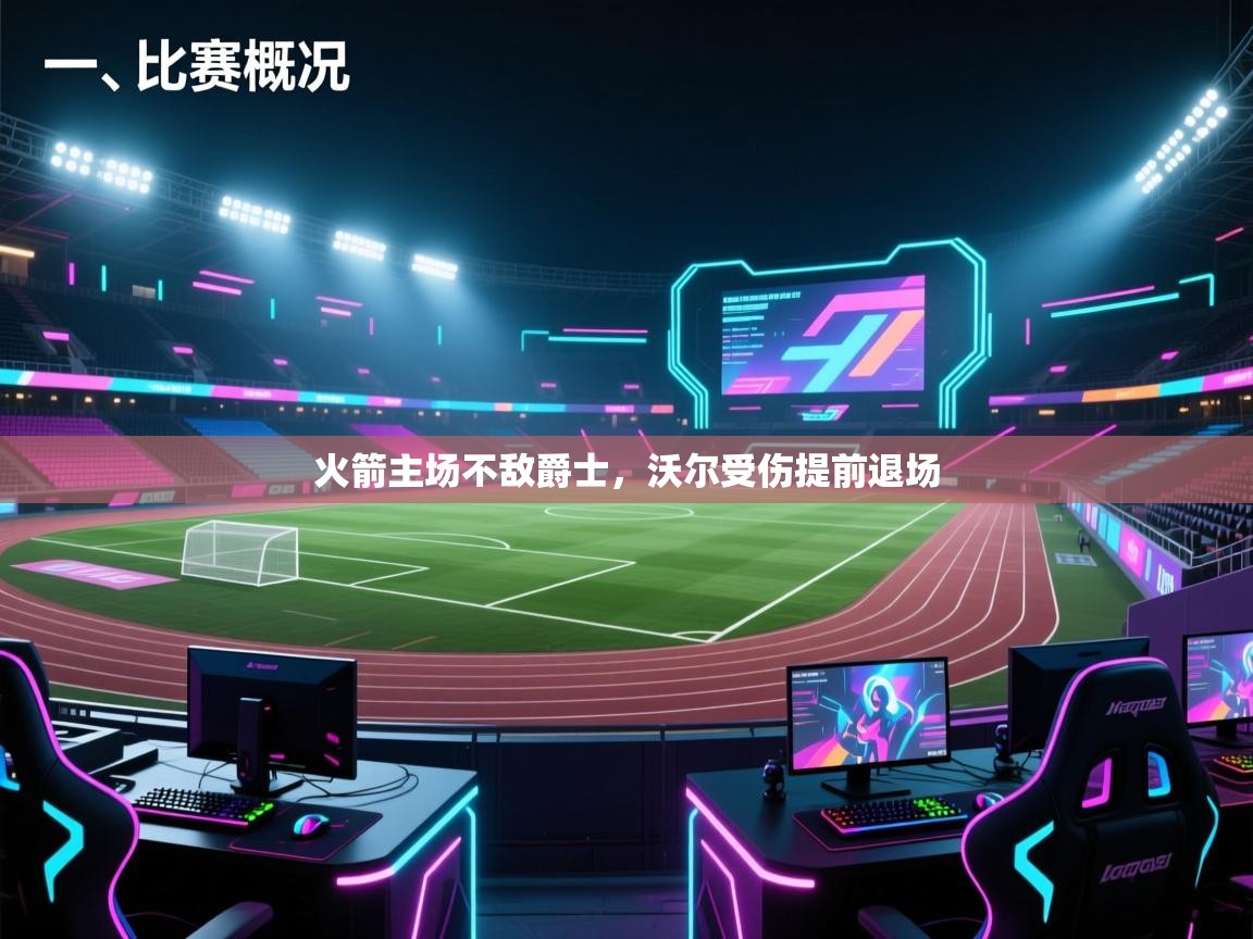 开云体育登录入口-火箭主场不敌爵士，沃尔受伤提前退场  第3张