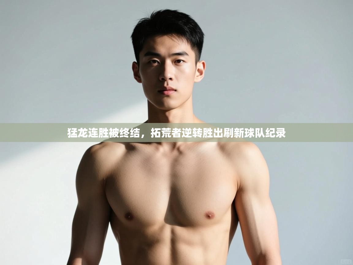 开云体育iOS安装教程-猛龙连胜被终结，拓荒者逆转胜出刷新球队纪录  第2张