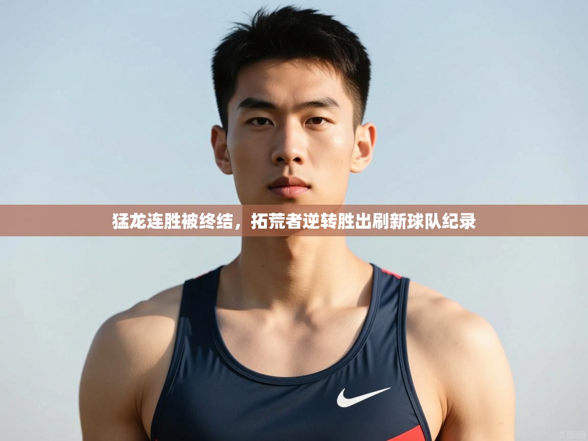 开云体育iOS安装教程-猛龙连胜被终结，拓荒者逆转胜出刷新球队纪录  第1张