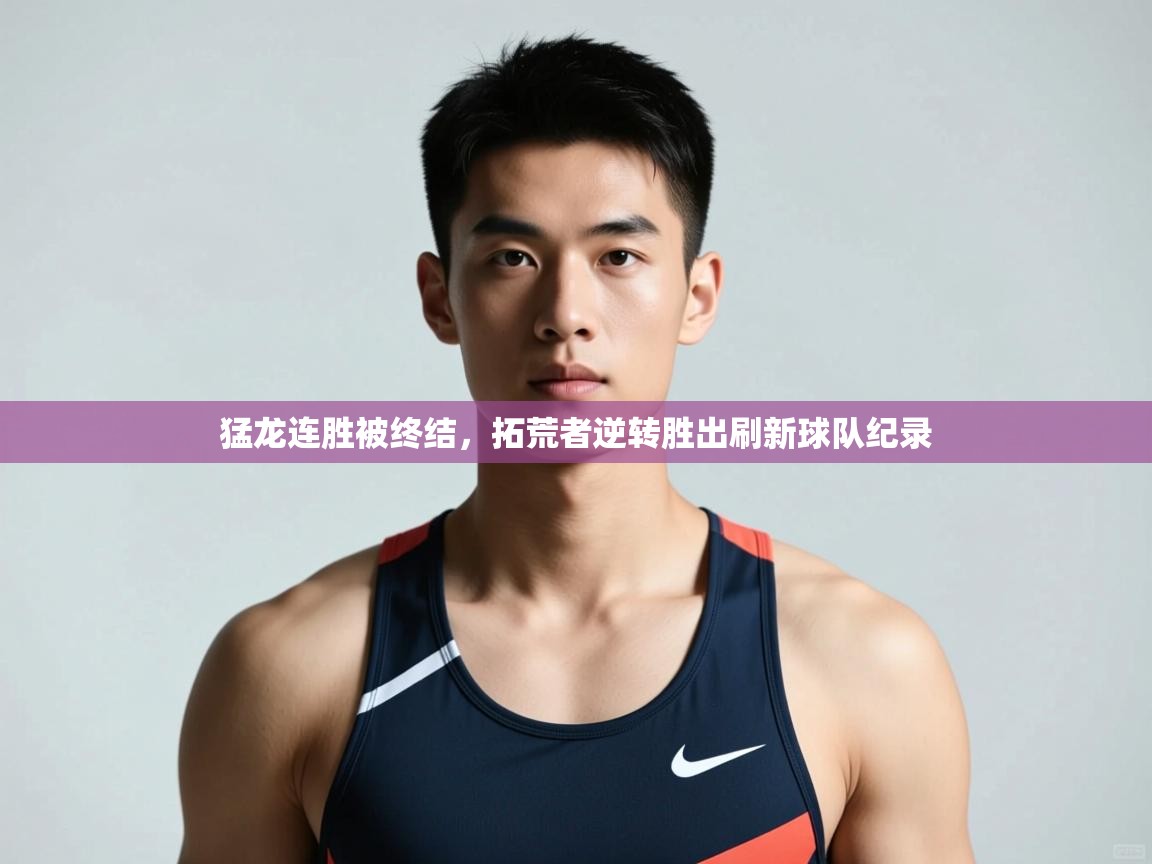 开云体育iOS安装教程-猛龙连胜被终结，拓荒者逆转胜出刷新球队纪录  第3张