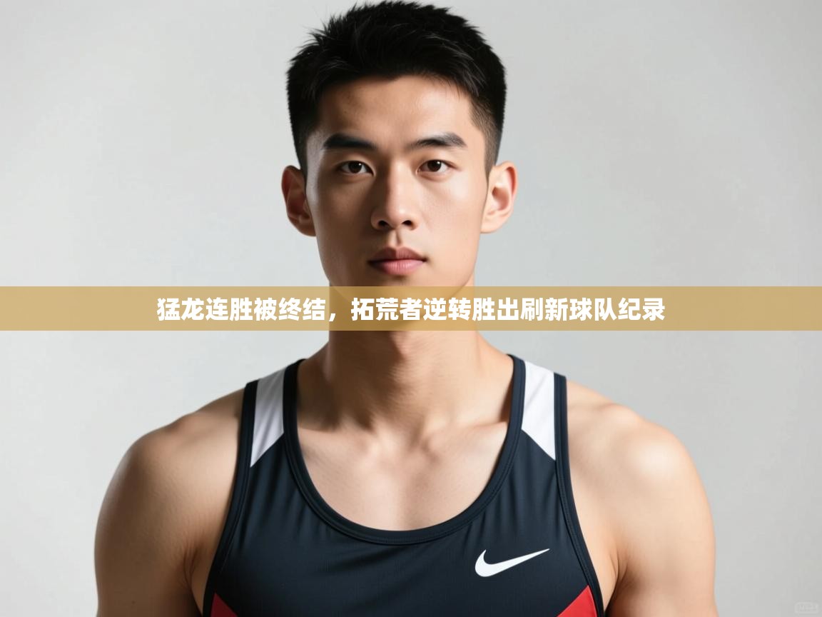 开云体育iOS安装教程-猛龙连胜被终结，拓荒者逆转胜出刷新球队纪录  第4张