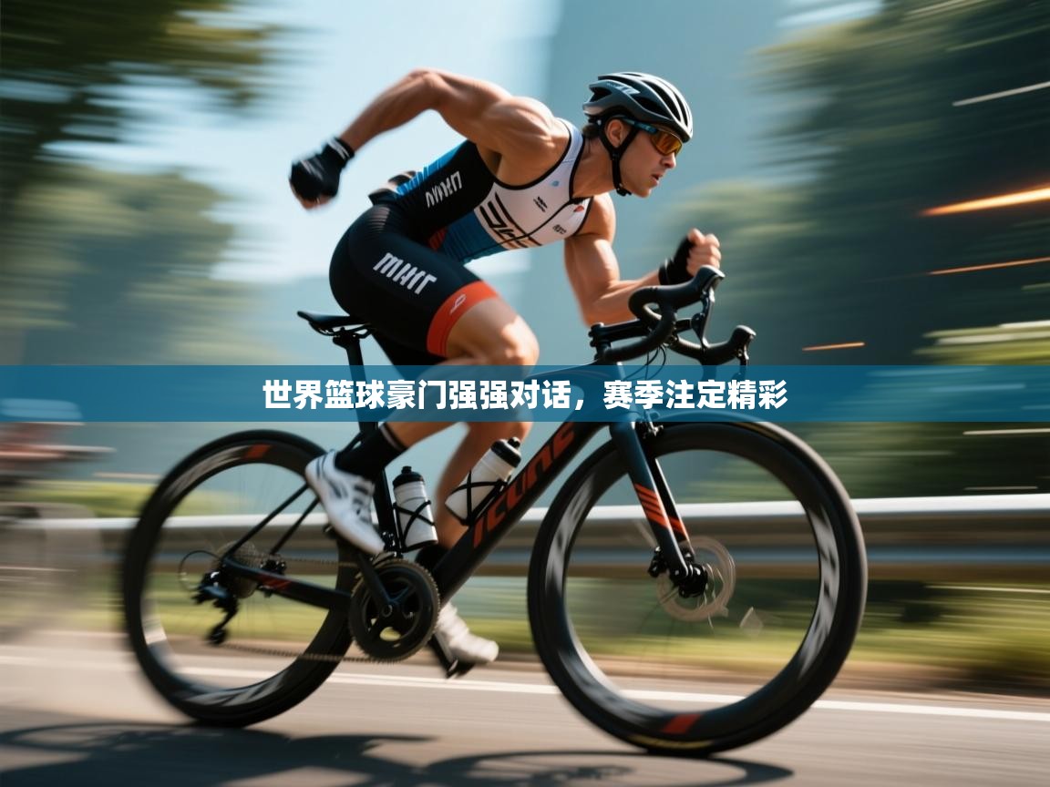 开云体育多语言中文版-世界篮球豪门强强对话,赛季注定精彩 第1张