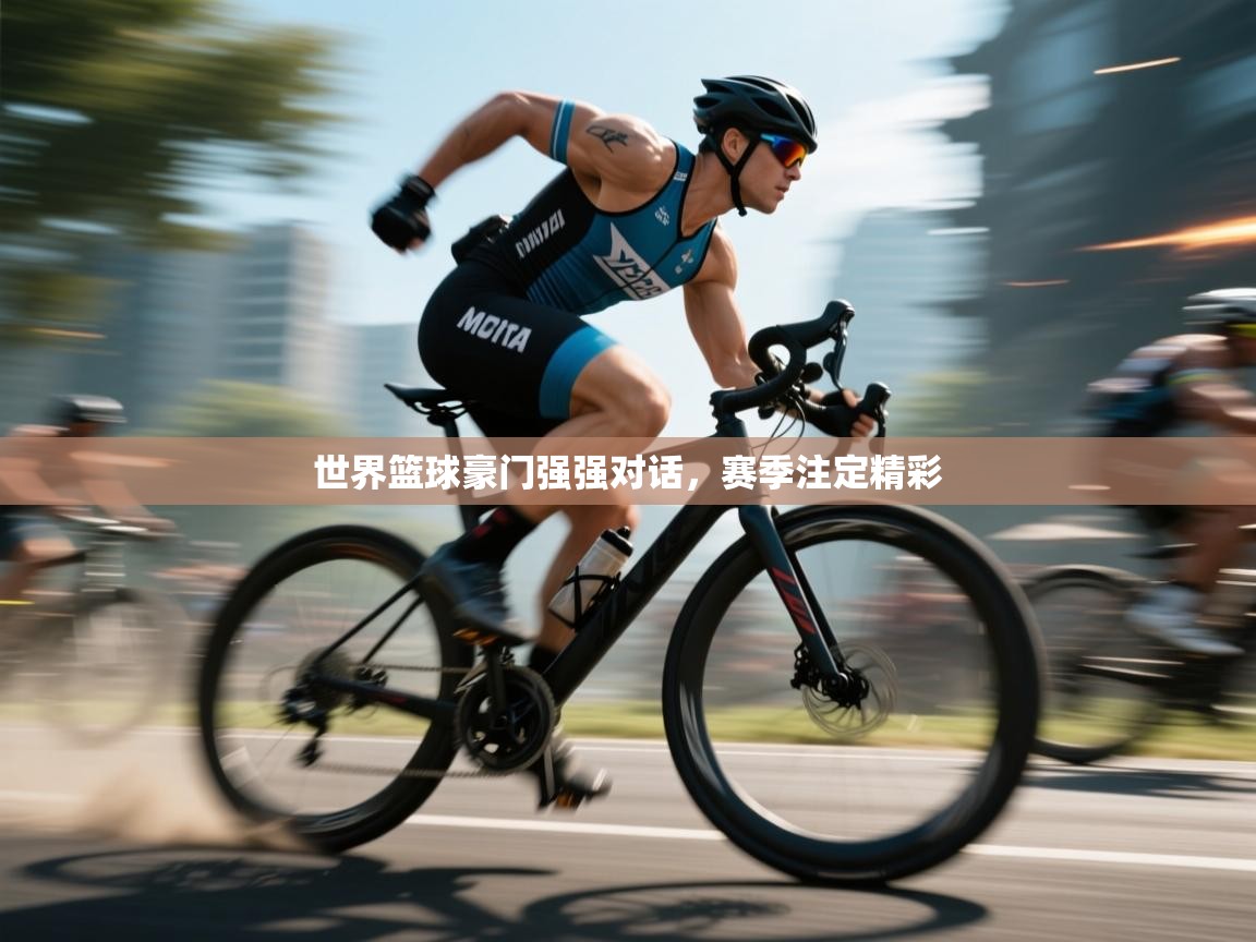 开云体育多语言中文版-世界篮球豪门强强对话,赛季注定精彩 第2张