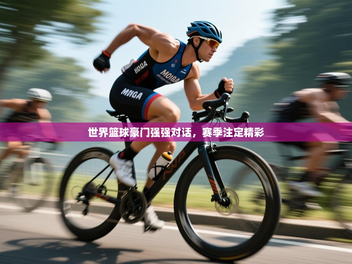 开云体育多语言中文版-世界篮球豪门强强对话,赛季注定精彩 第4张