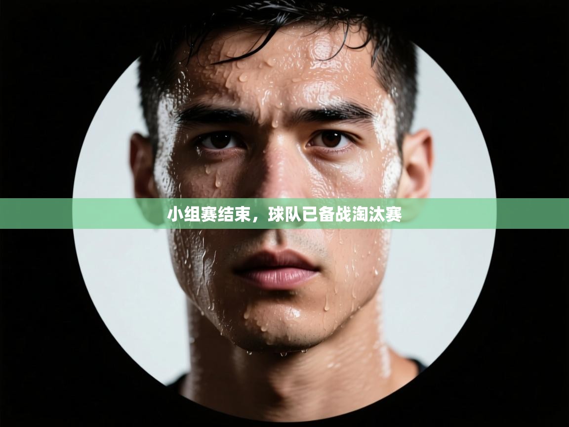 开云体育app官网入口-小组赛结束，球队已备战淘汰赛  第1张