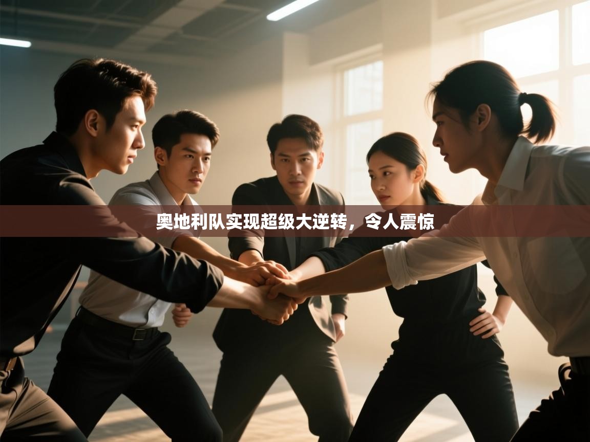 开云kaiyun体育app入口登录官网-奥地利队实现超级大逆转，令人震惊  第2张