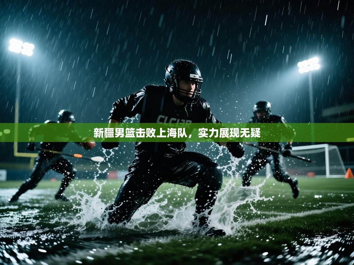 云开体育app网页版入口-新疆男篮击败上海队,实力展现无疑 第2张