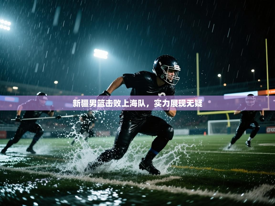云开体育app网页版入口-新疆男篮击败上海队,实力展现无疑 第3张