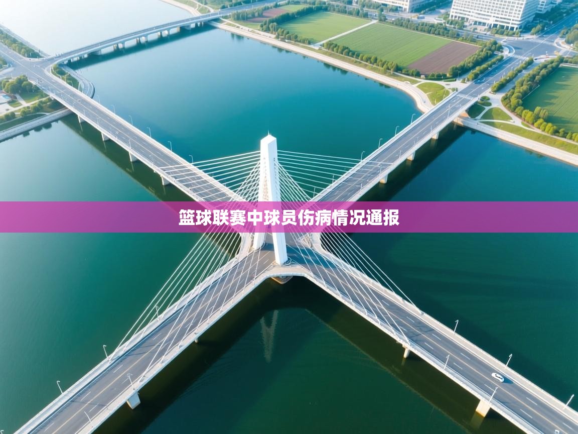 云开体育app官网入口-篮球联赛中球员伤病情况通报  第1张