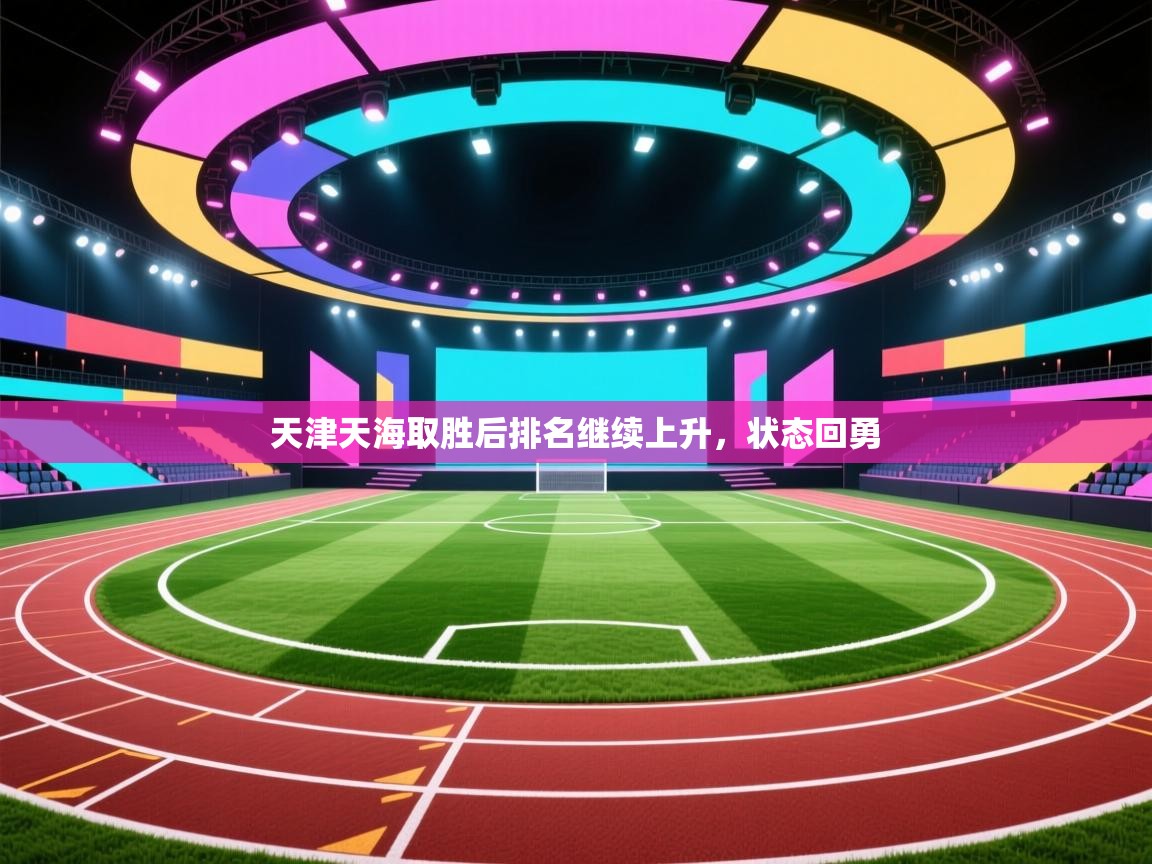 开云体育推送通知设置-天津天海取胜后排名继续上升，状态回勇