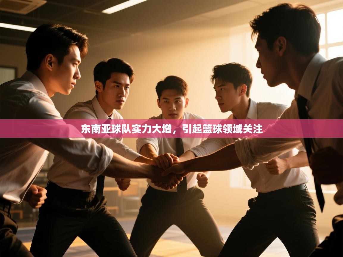 开云体育下载-东南亚球队实力大增，引起篮球领域关注  第1张