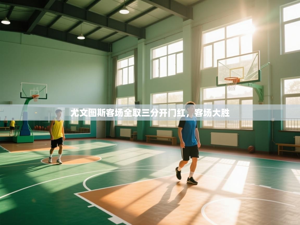 开云体育英文版入口-尤文图斯客场全取三分开门红，客场大胜