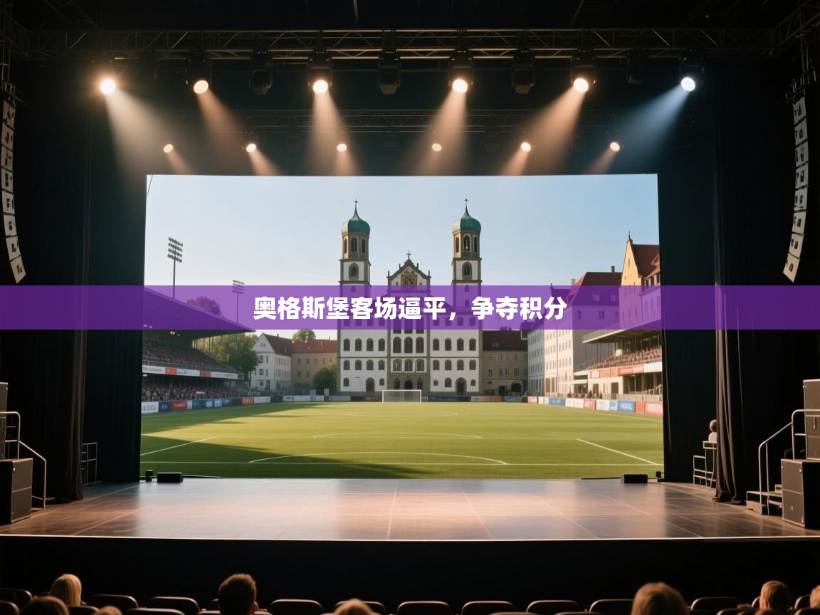 开云手机版-奥格斯堡客场逼平，争夺积分