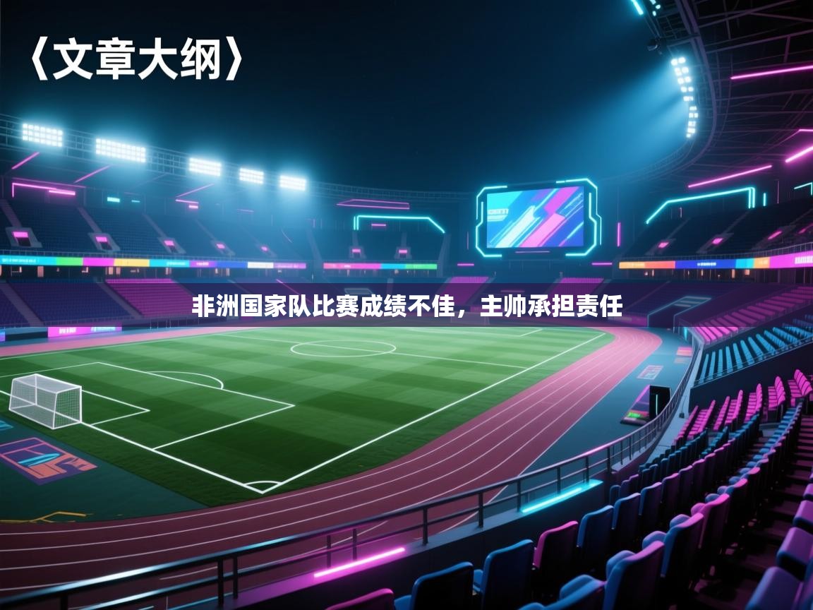 开云体育app网页版入口-非洲国家队比赛成绩不佳,主帅承担责任 第2张