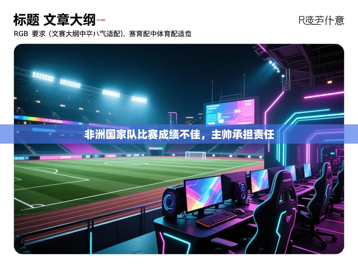 开云体育app网页版入口-非洲国家队比赛成绩不佳,主帅承担责任 第3张