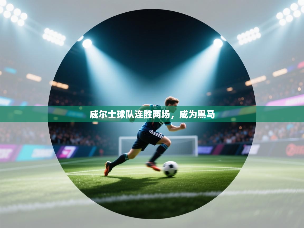 开云体育联赛专题页-威尔士球队连胜两场，成为黑马