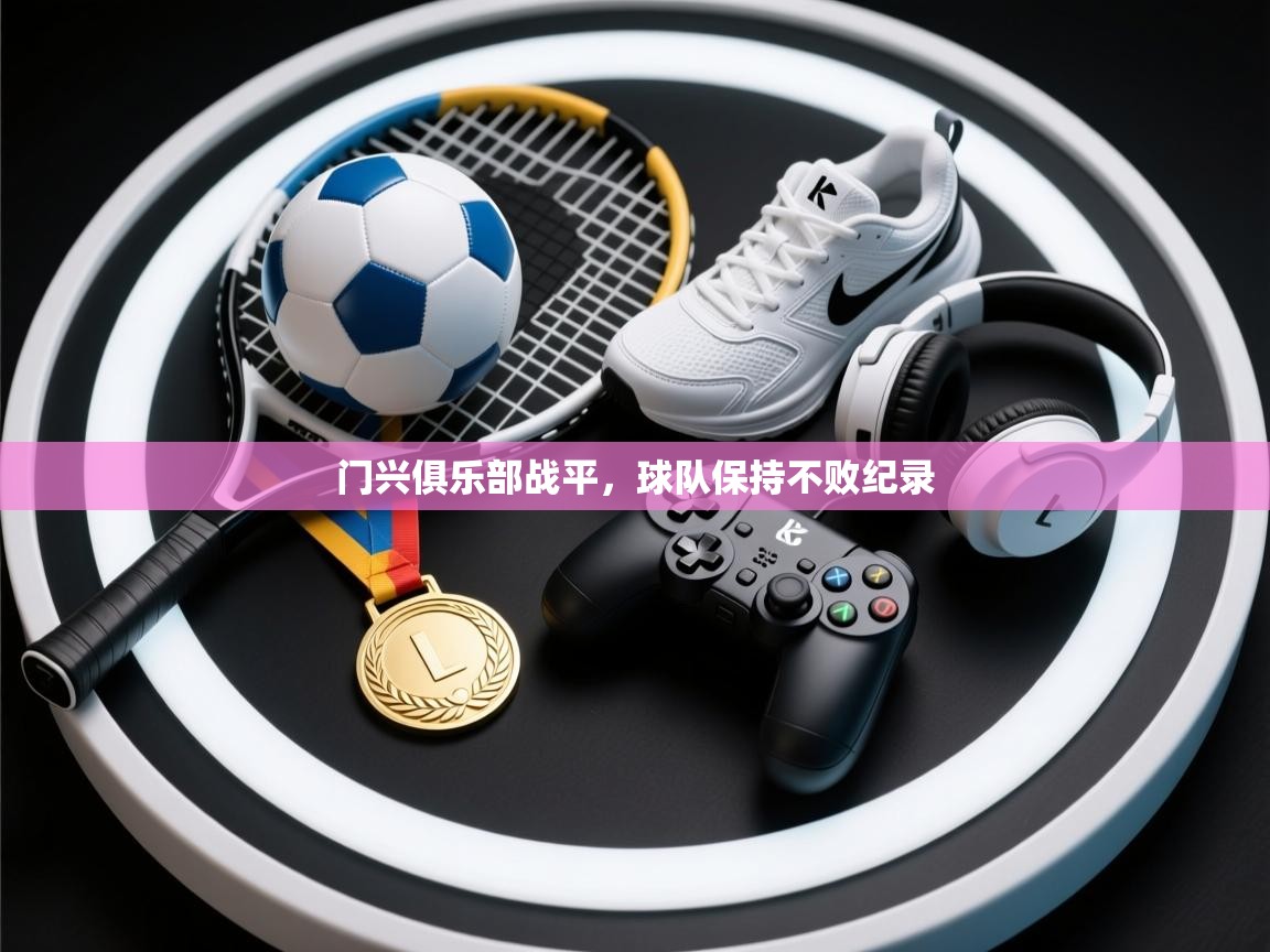 开云客服-门兴俱乐部战平，球队保持不败纪录