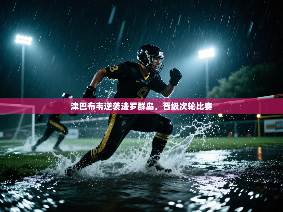 开云体育app评价-津巴布韦逆袭法罗群岛，晋级次轮比赛  第2张