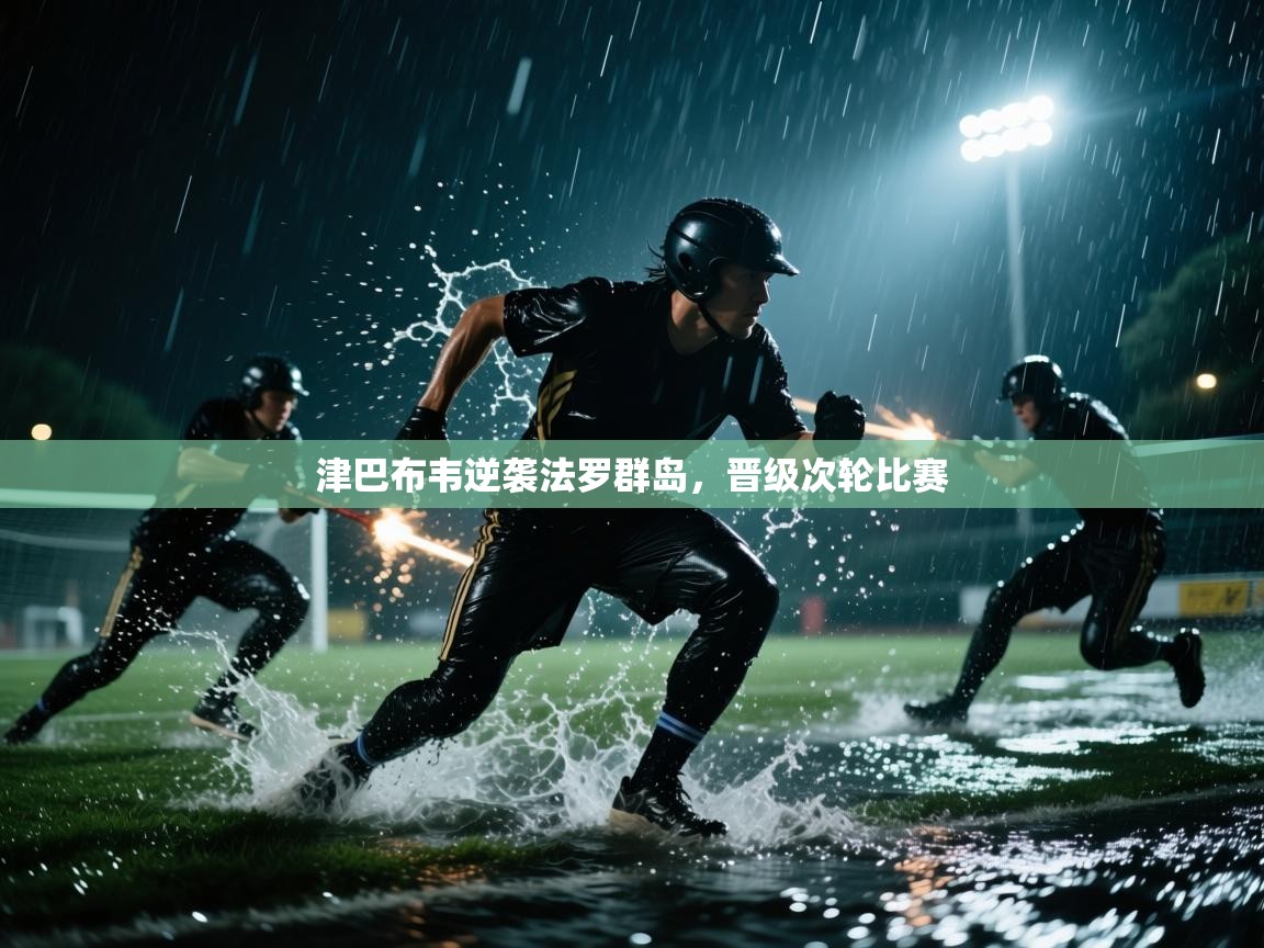 开云体育app评价-津巴布韦逆袭法罗群岛，晋级次轮比赛  第4张