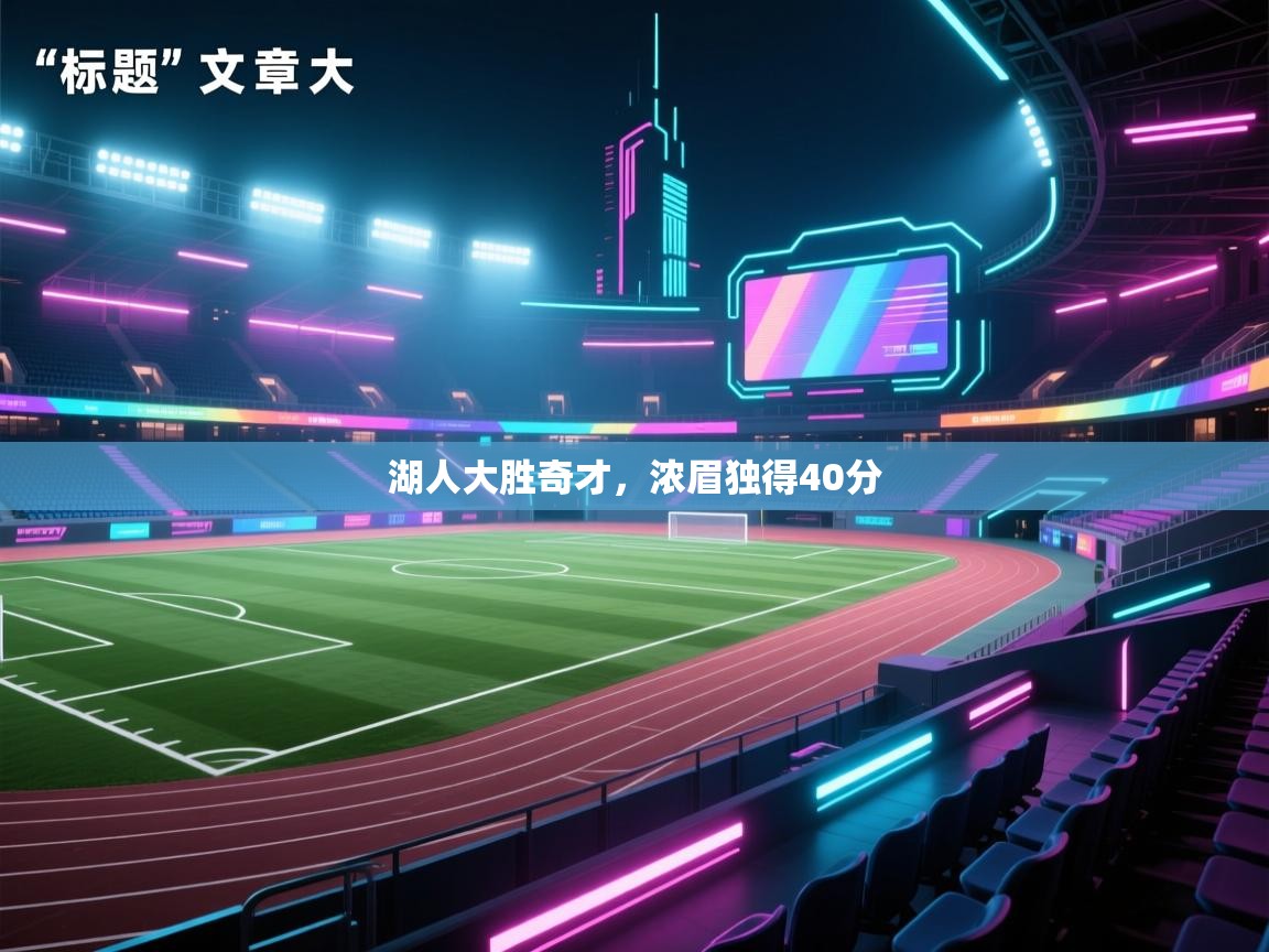 开云APP-湖人大胜奇才，浓眉独得40分