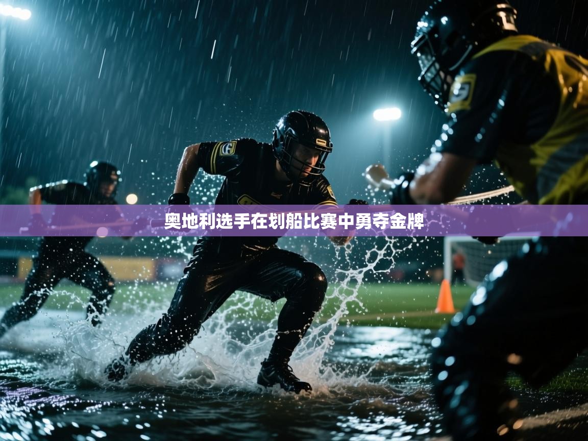 开云体育热门赛事直达-奥地利选手在划船比赛中勇夺金牌 第1张