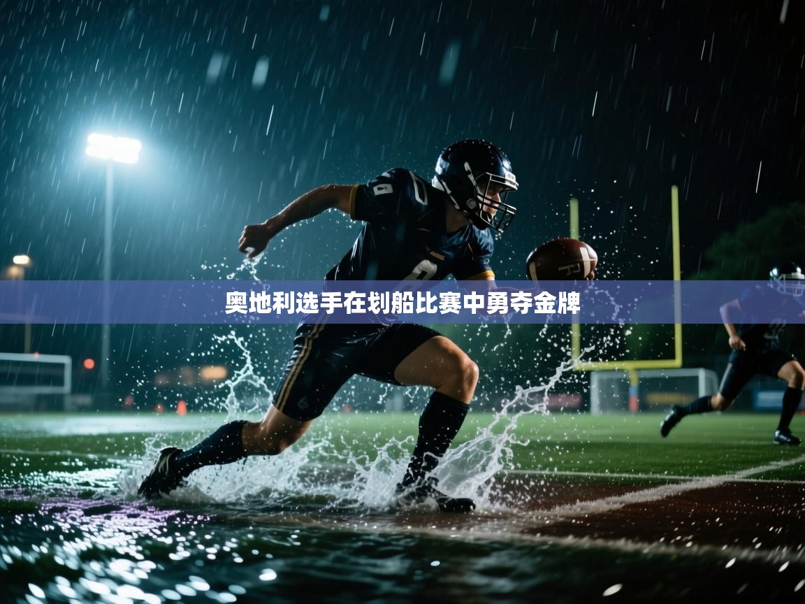 开云体育热门赛事直达-奥地利选手在划船比赛中勇夺金牌 第2张