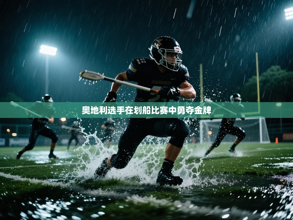 开云体育热门赛事直达-奥地利选手在划船比赛中勇夺金牌 第3张
