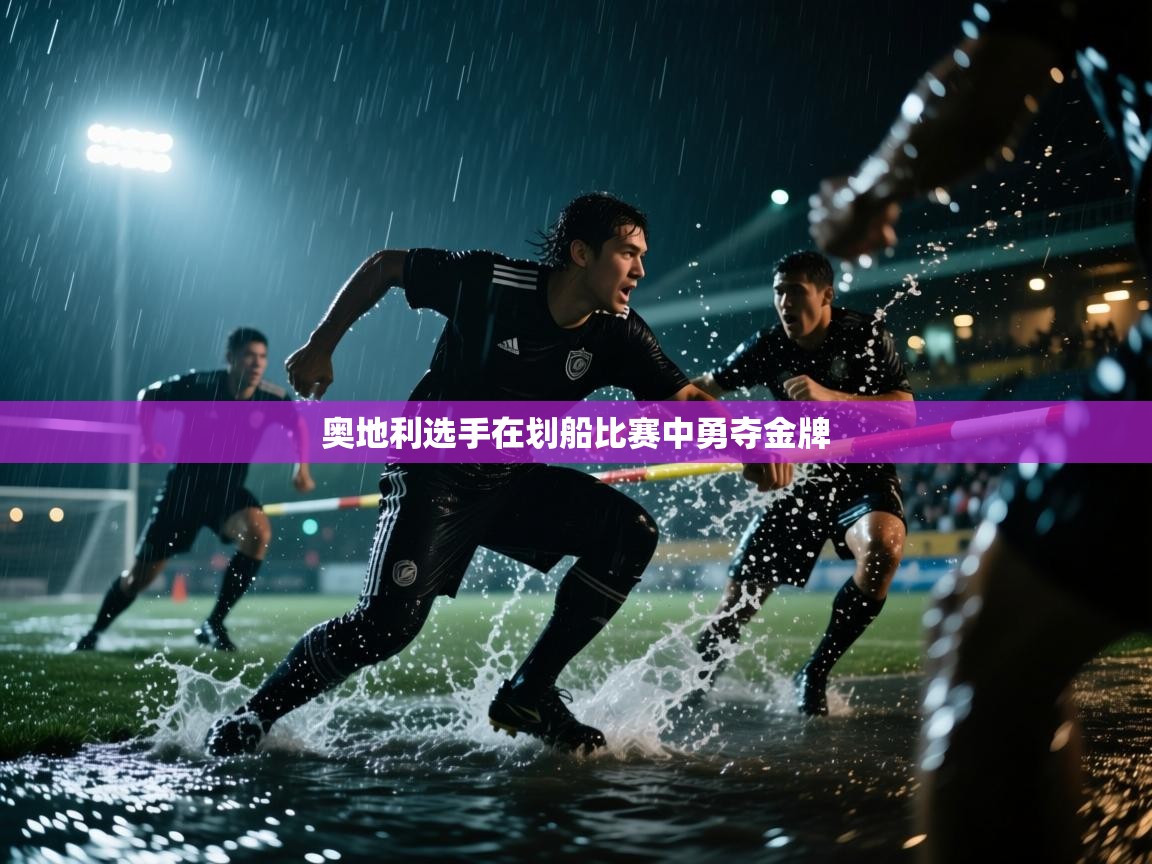 开云体育热门赛事直达-奥地利选手在划船比赛中勇夺金牌 第4张