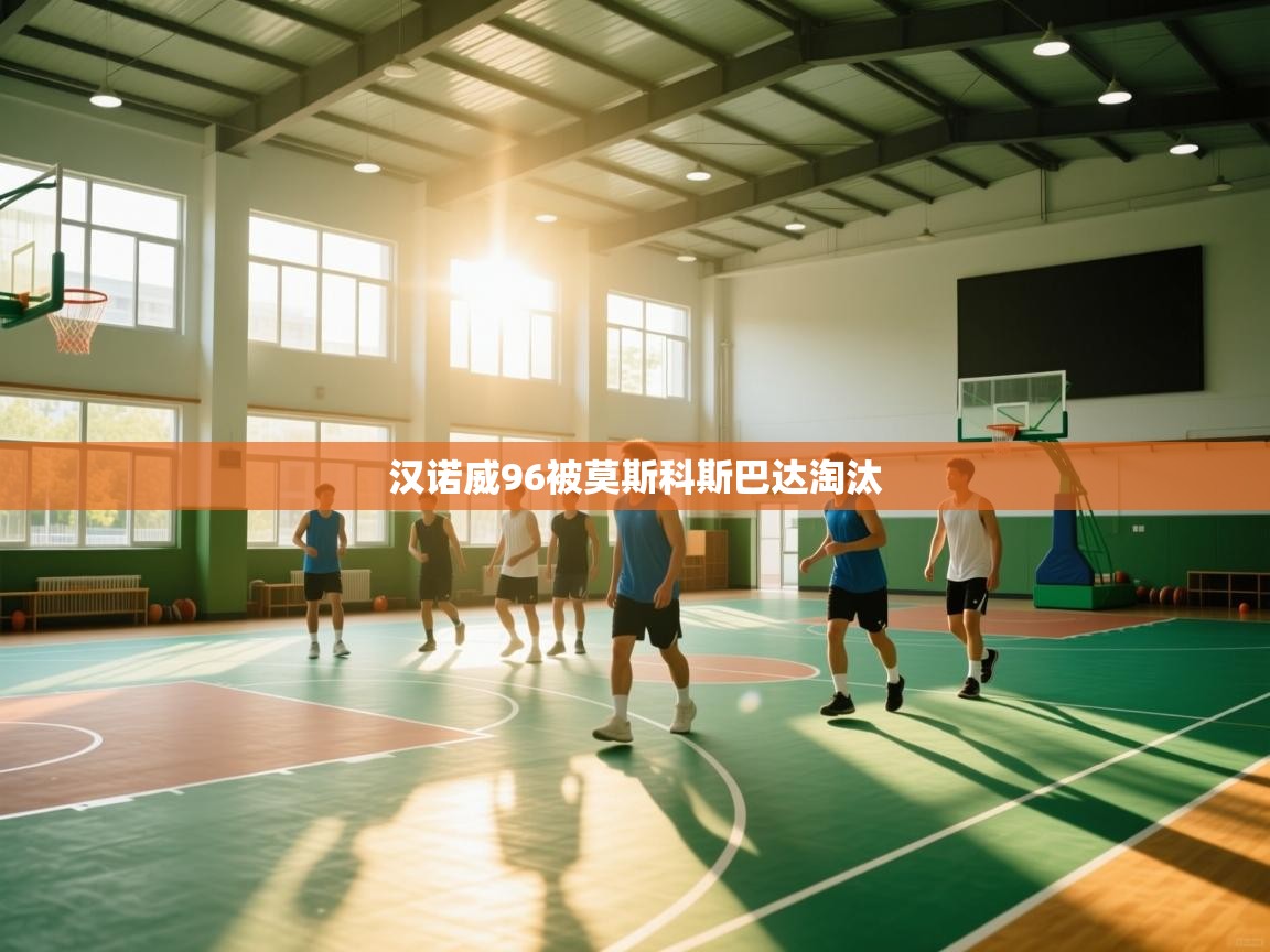 开云中国kaiyun·体育官方网站-汉诺威96被莫斯科斯巴达淘汰 第3张