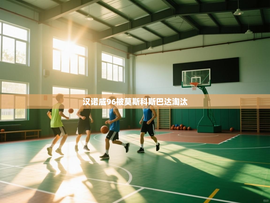 开云中国kaiyun·体育官方网站-汉诺威96被莫斯科斯巴达淘汰 第1张