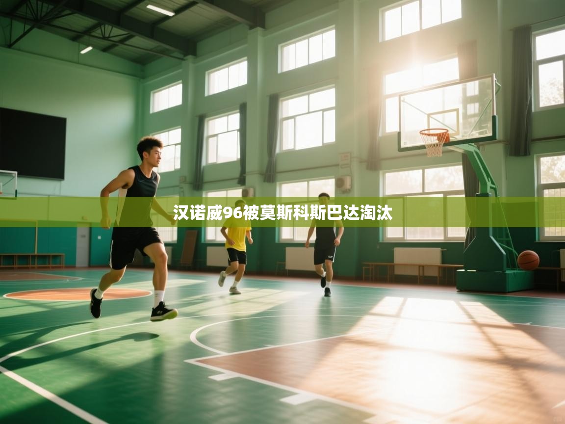 开云中国kaiyun·体育官方网站-汉诺威96被莫斯科斯巴达淘汰 第2张