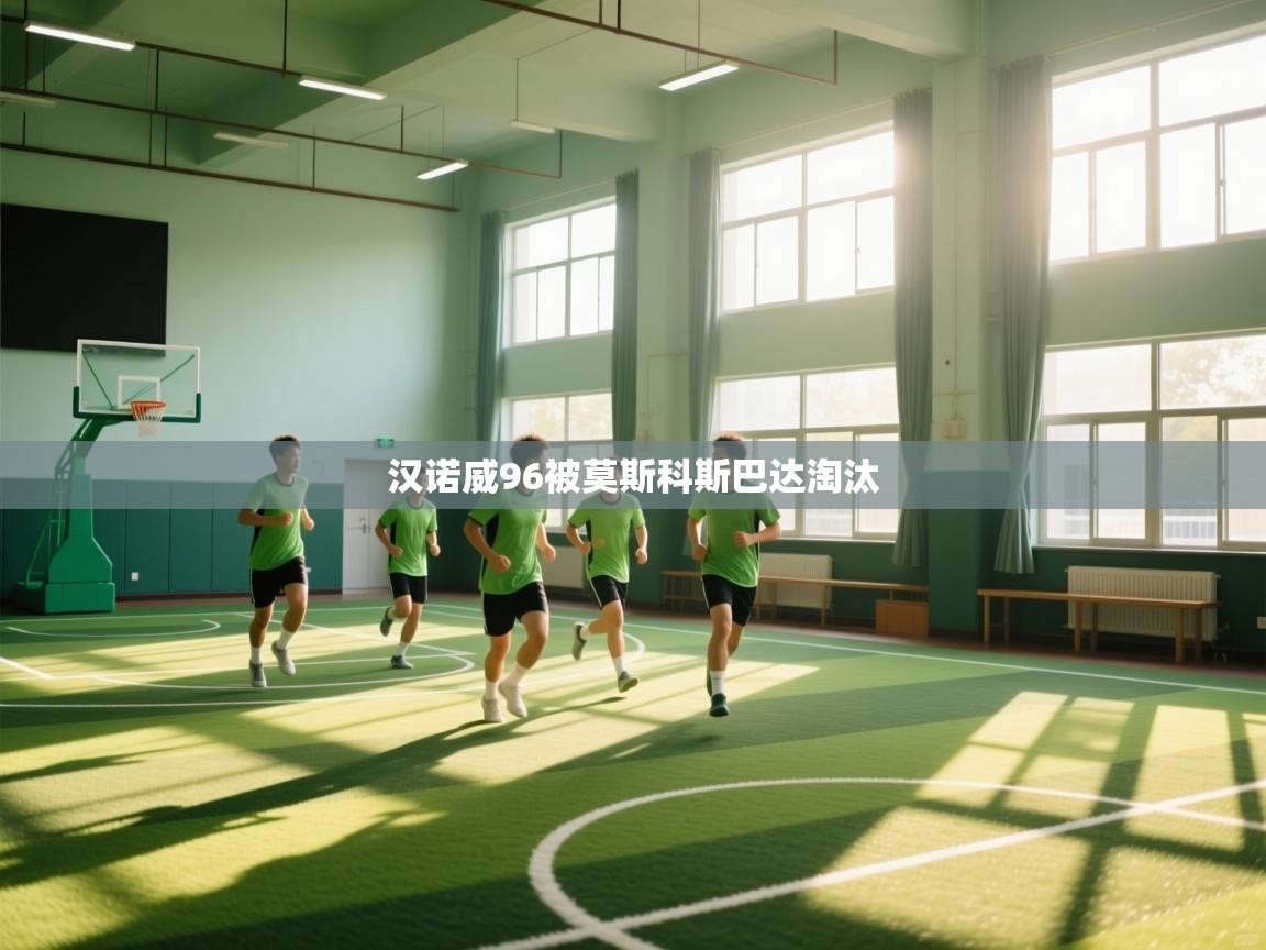 开云中国kaiyun·体育官方网站-汉诺威96被莫斯科斯巴达淘汰 第4张