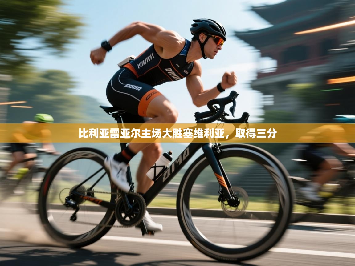 开云体育版本更新日志2025-比利亚雷亚尔主场大胜塞维利亚,取得三分 第2张