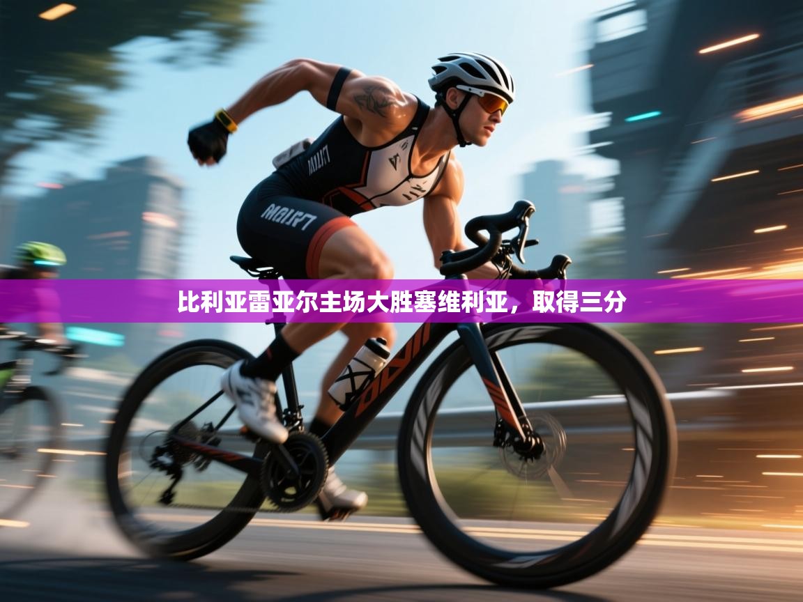 开云体育版本更新日志2025-比利亚雷亚尔主场大胜塞维利亚,取得三分 第3张