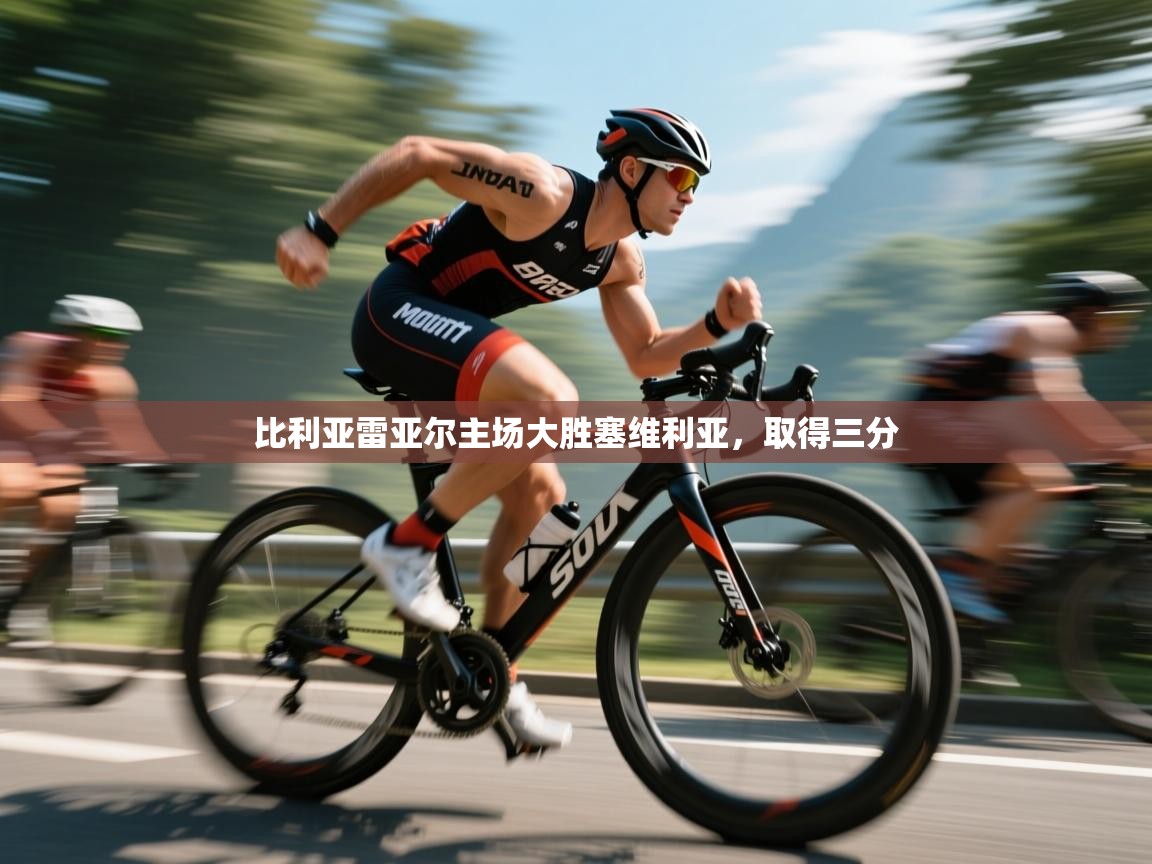 开云体育版本更新日志2025-比利亚雷亚尔主场大胜塞维利亚,取得三分 第4张